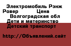 Электромобиль Рэнж Ровер O007OO › Цена ­ 13 400 - Волгоградская обл. Дети и материнство » Детский транспорт   